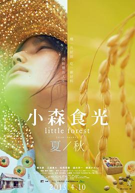小森林 · 夏秋篇
